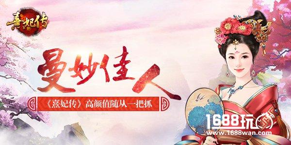 曼妙佳人 《熹妃传》手游高颜值随从一把抓[多图]