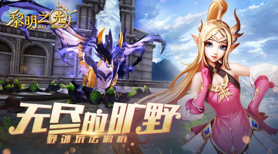 无尽的旷野蓝港《黎明之光》手游野外玩法解析[多图]