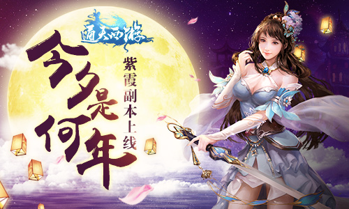 陪你赏月依旧去年人《通天西游》守护紫霞副本[多图]