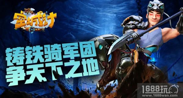 铸钢铁之师 艾格拉斯《空城计》军团出击[图]