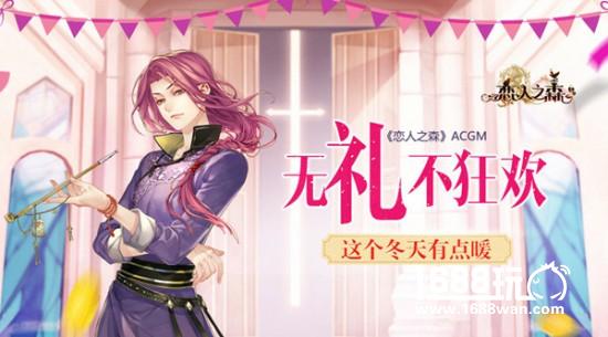 这个冬天有点暖 《恋人之森》ACGM无“礼”不狂欢[多图]