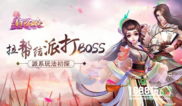 拉帮结派打boss《熹妃Q传》派系玩法初探[多图]