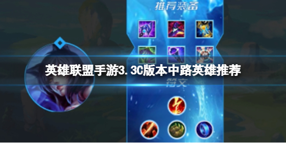 《英雄联盟手游》3.3C版本中路英雄推荐 中路英雄排行