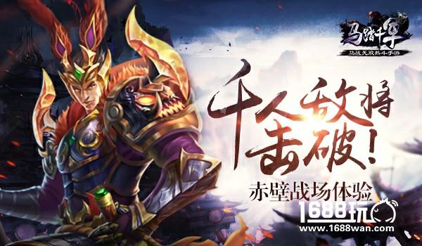 千人敌将 击破！ 《马踏千军》赤壁战场体验[多图]