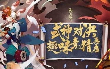 阴阳师对弈竞猜活动压法攻略详解[图]