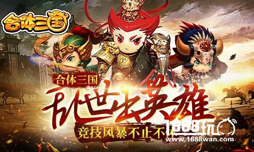 乱世出英雄！《合体三国》竞技风暴不止不休[多图]