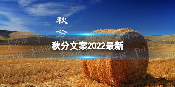 秋分文案2022最新 秋分朋友圈文案2022