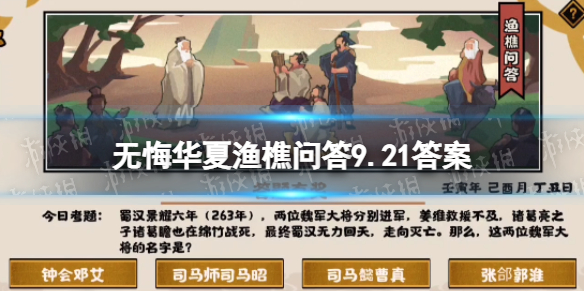 《无悔华夏》渔樵问答9.21答案 9月21日渔樵问答