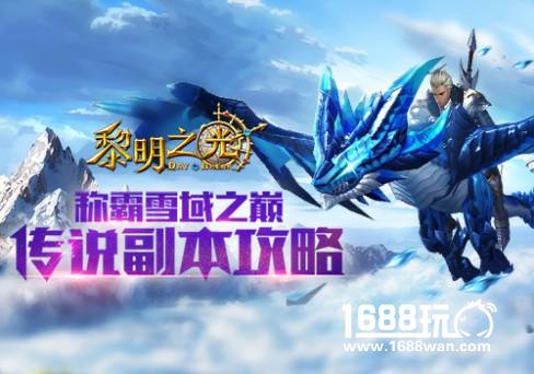 称霸雪域《黎明之光》手游传说副本攻略[多图]