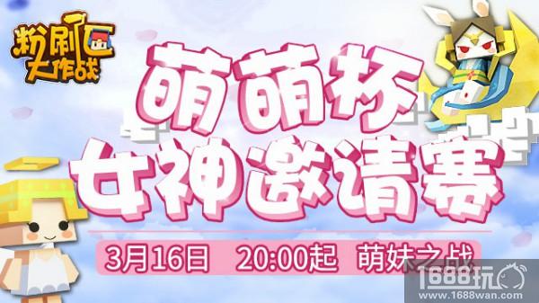 《粉刷匠大作战》“萌萌杯”邀请赛欢乐开战[多图]