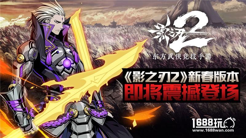 闻鸡起武！ 《影之刃2》新春版本即将登场[多图]
