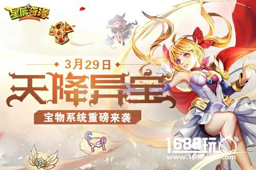 天降异宝 《星辰奇缘》宝物系统横空出世[多图]