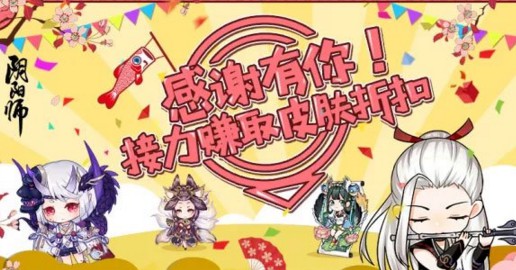 阴阳师接力皮肤折扣详解 接力皮肤折扣活动内容[图]