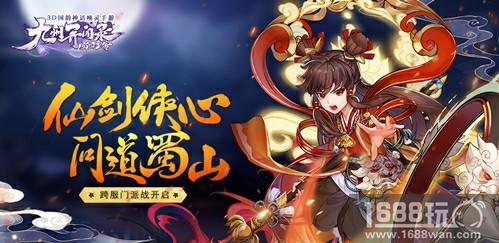 仙剑侠心 问道蜀山《蜀山正传—九州异闻录》跨服门派战来袭[多图]