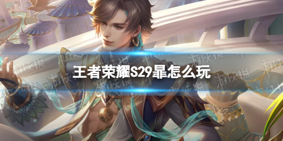 《王者荣耀》S29暃怎么玩 S29暃出装攻略