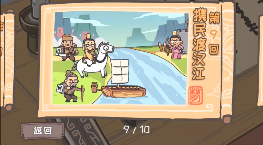 三国梗传第9关怎么过-第9关携民渡汉江图文通关攻略