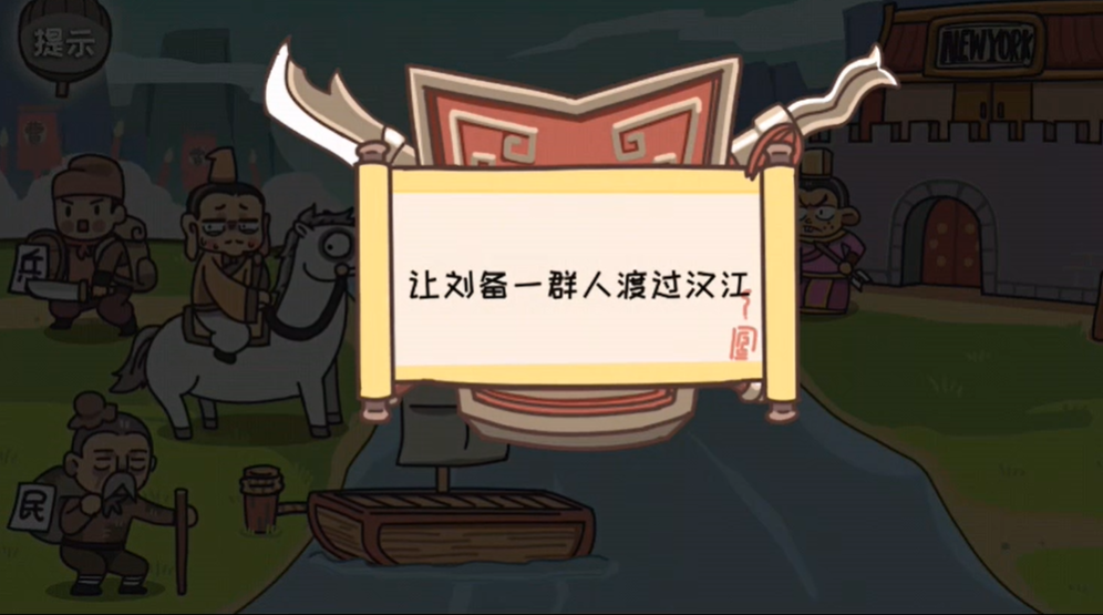 三国梗传第9关怎么过-第9关携民渡汉江图文通关攻略