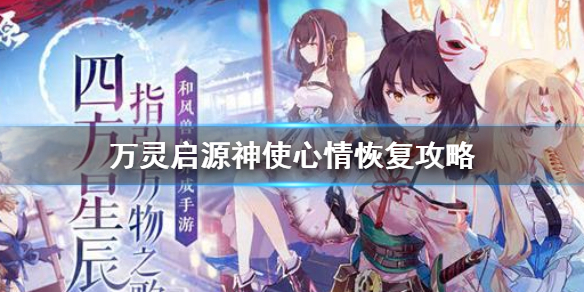 《万灵启源》心情怎么恢复_神使心情恢复攻略