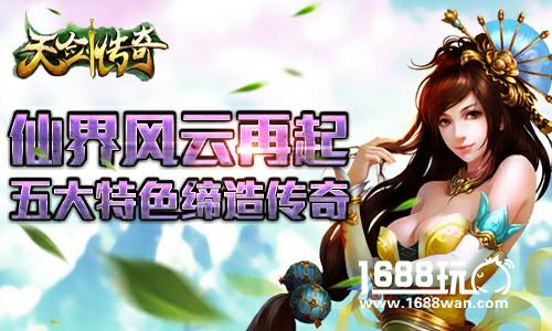 仙界风云再起!《天剑传奇》五大特色缔造传奇[多图]
