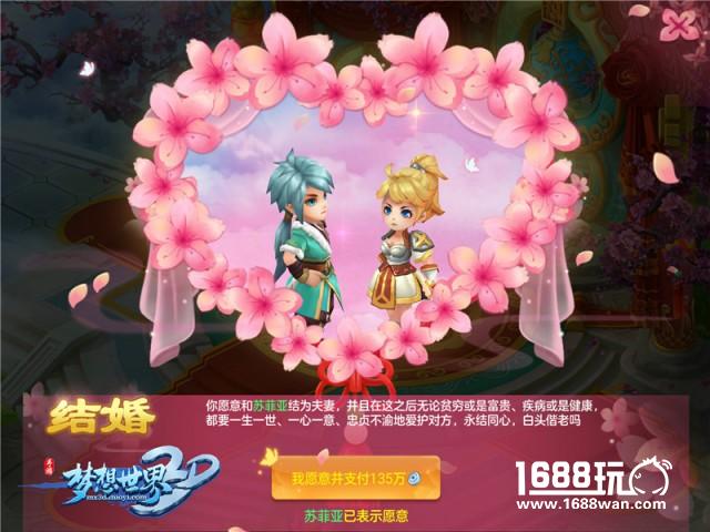 《梦想世界3D》手游结婚系统详解 告别中国式相亲[多图]