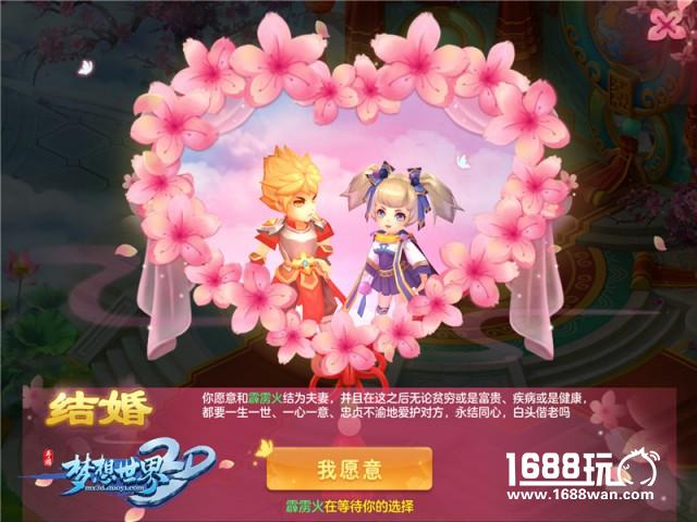 《梦想世界3D》手游结婚系统详解 告别中国式相亲[多图]