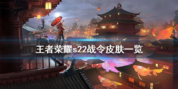 王者荣耀s22战令什么皮肤？S22赛季战令皮肤一览[多图]