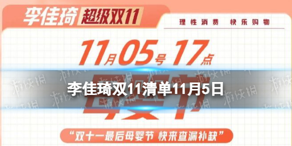 李佳琦双十一清单2022年11月5日 李佳琦双11母婴节预告
