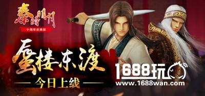 热血国漫改编《秦时明月》手游十周年庆典版今日上线！[多图]