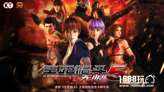《生死格斗》首款正版授权手游《生死格斗5 无限》删档付费测试9月22日开启  最美格斗再现[多图]