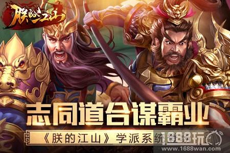 志同道合谋霸业 《朕的江山》学派系统登场[多图]