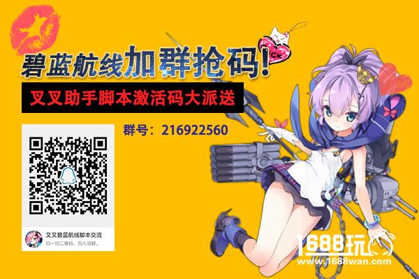 碧蓝航线加群抢码活动火热开启 叉叉助手脚本激活码限量发放[多图]
