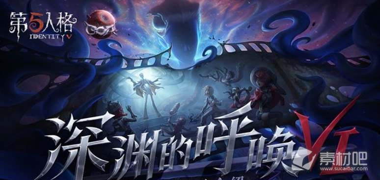 《第五人格》深渊的呼唤VI活动详解