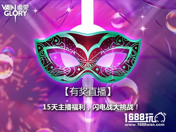 虚荣助力MOBA主播成长直播活动惊喜不断[图]