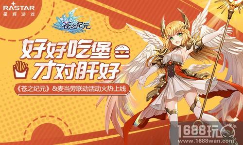 好好吃堡才对肝好！《苍之纪元》&麦当劳联动活动火热上线[多图]