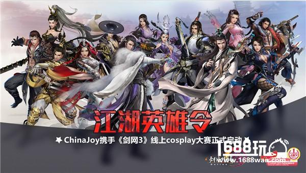ChinaJoy携手《剑网3》线上cosplay大赛正式启动[多图]