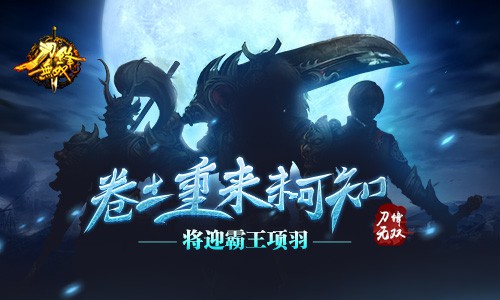 卷土重来未可知  《刀锋无双》将迎霸王项羽[多图]
