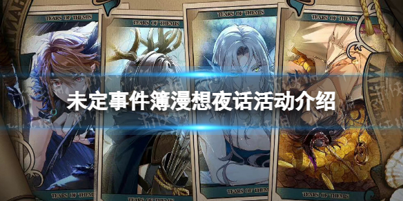 《未定事件簿》漫想夜话活动怎么玩 漫想夜话活动介绍