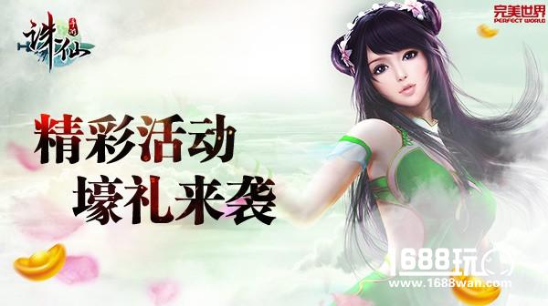 《诛仙手游》“王者争锋”今日耀世登临  跨服PK本周强势开战！[多图]