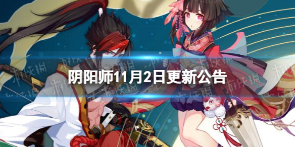 《阴阳师》11月2日更新公告 SP山风花合战上线