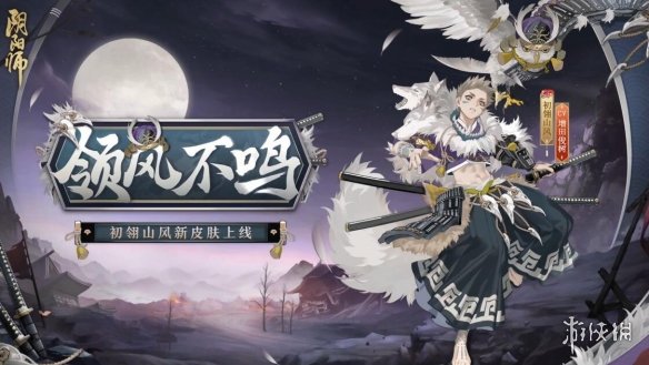 《阴阳师》11月2日更新公告 SP山风花合战上线