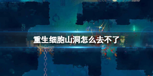 《重生细胞》山洞怎么去不了 山洞进入方法