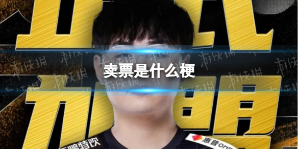 卖票是什么梗 卖票小子是什么梗