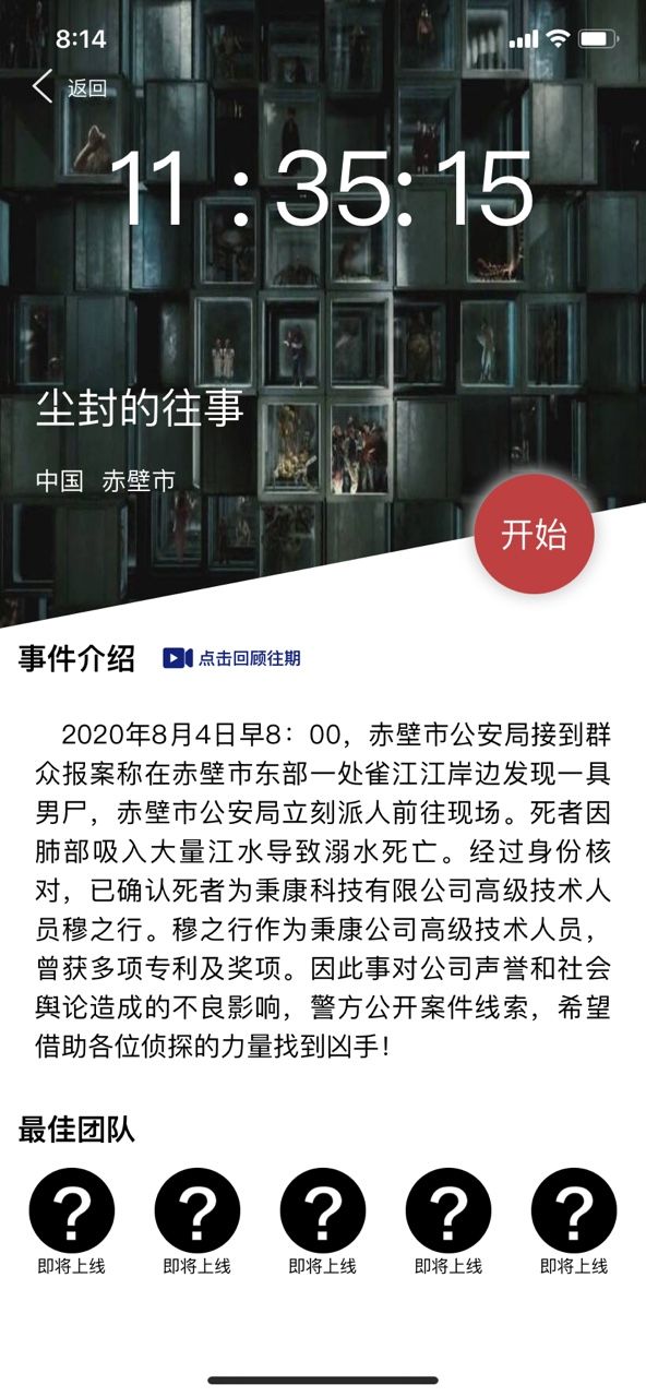 犯罪大师尘封的往事凶手是谁？crimaster8月4日突发案件答案[多图]