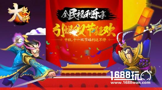 全民狂欢嘉年华《大武将》双节活动抢先爆料[多图]