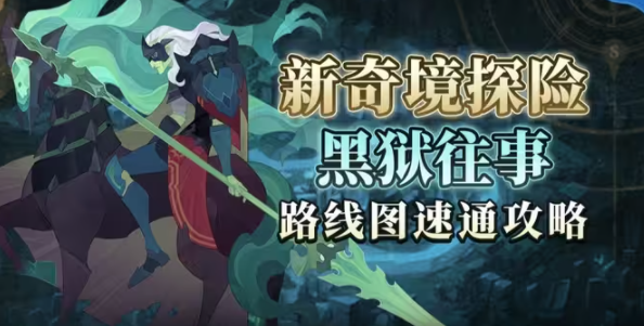 剑与远征黑狱往事怎么过-黑狱往事图文通关攻略