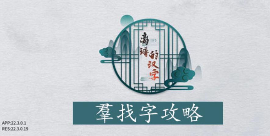 离谱的汉字羣找字攻略-羣字找18个字图文攻略