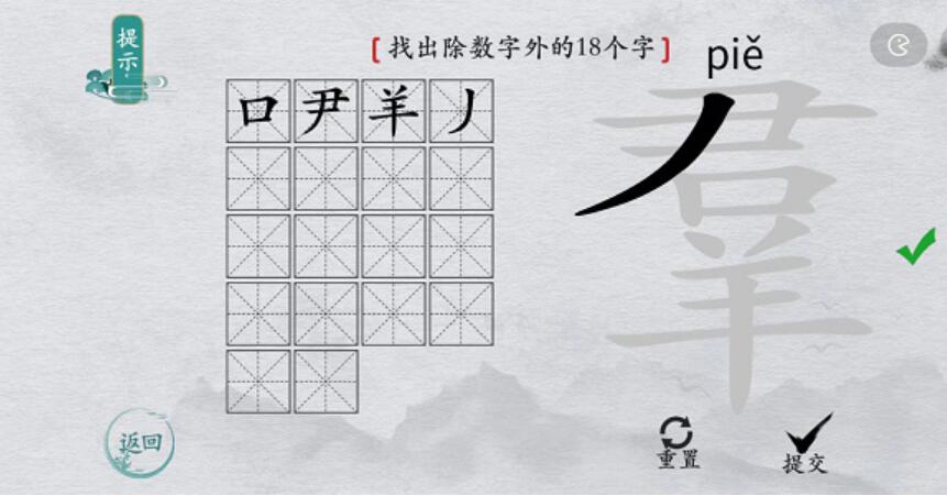 离谱的汉字羣找字攻略-羣字找18个字图文攻略