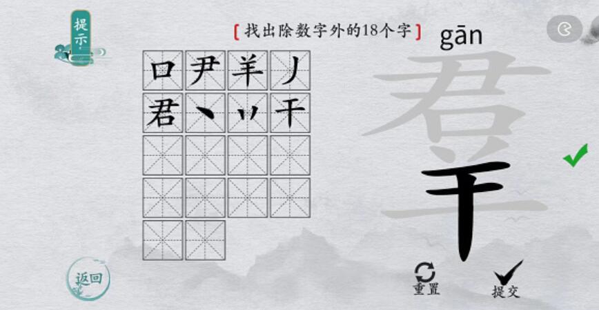 离谱的汉字羣找字攻略-羣字找18个字图文攻略