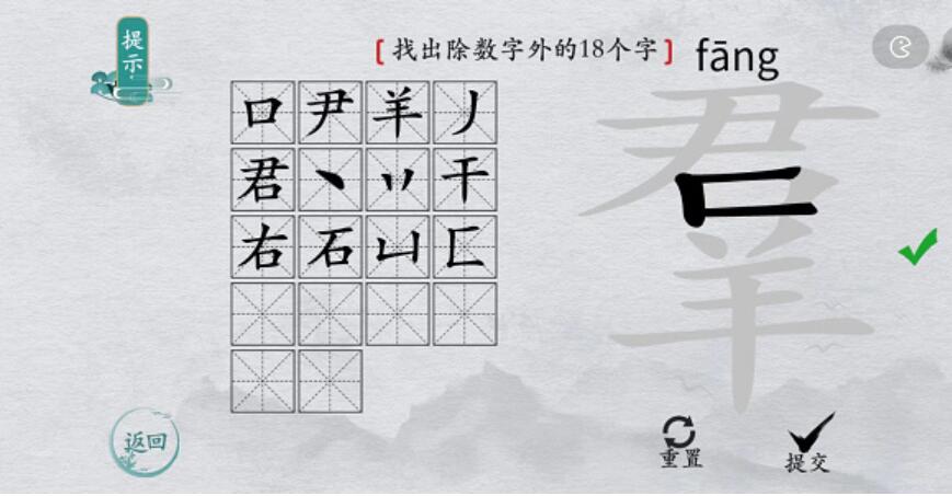 离谱的汉字羣找字攻略-羣字找18个字图文攻略