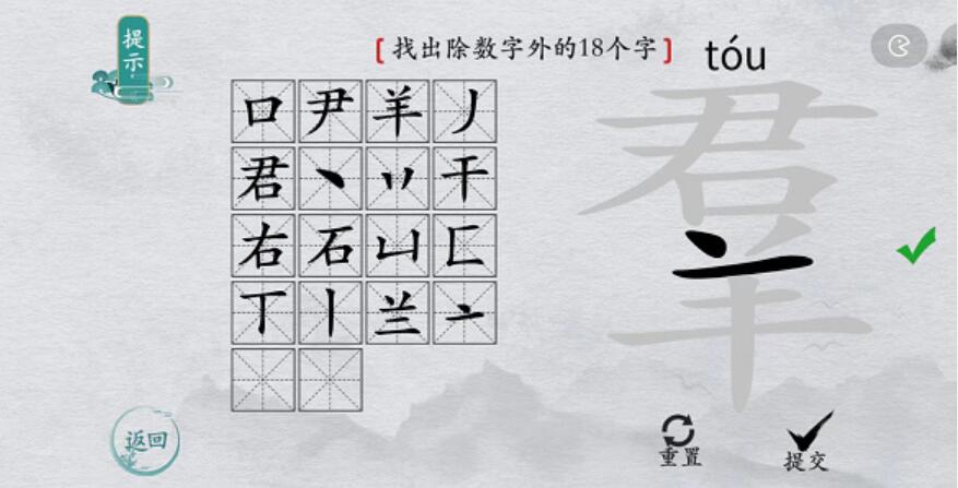 离谱的汉字羣找字攻略-羣字找18个字图文攻略